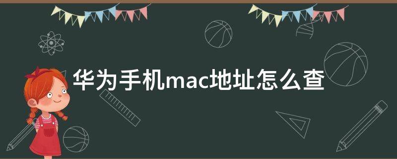 华为手机mac地址怎么查 华为手机mac地址怎么查看