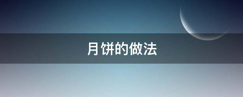月饼的做法（月饼的做法视频）