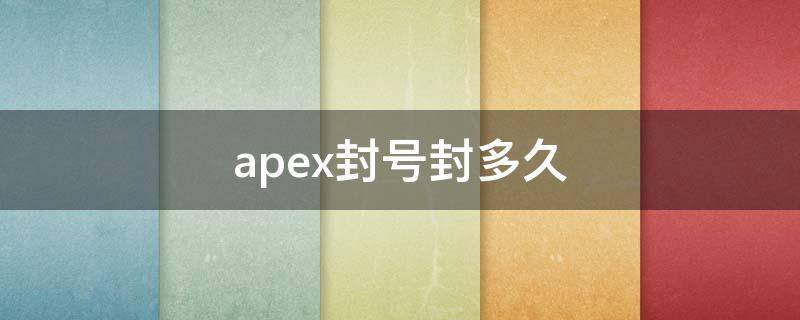 apex封号封多久（apex封号是什么样的）