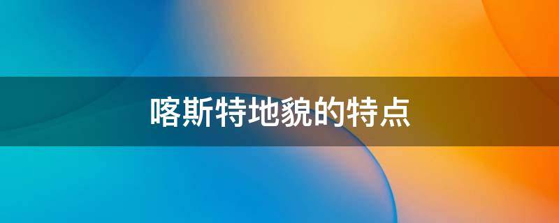 喀斯特地貌的特点 广西喀斯特地貌的特点