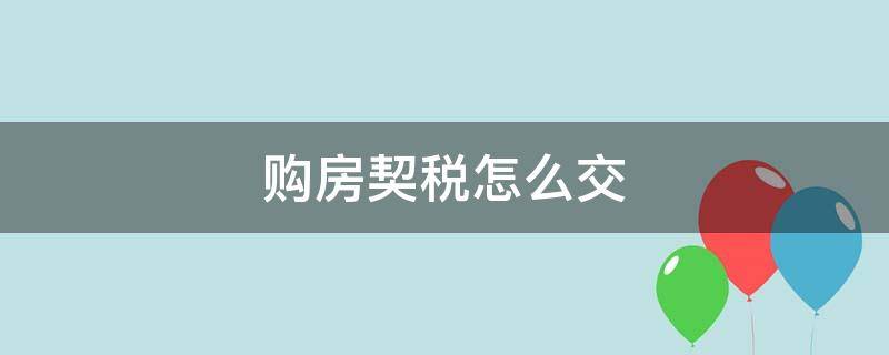 购房契税怎么交 婚前购房契税怎么交
