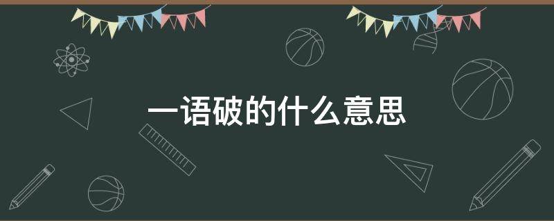 一语破的什么意思 一语点破什么意思