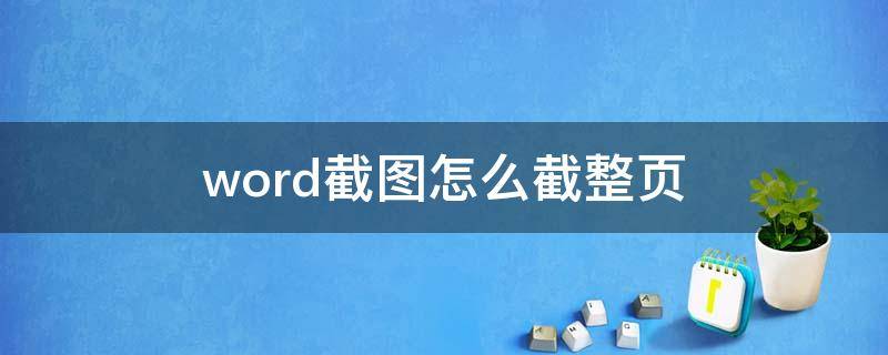 word截图怎么截整页 word文档怎样截一个完整的截图
