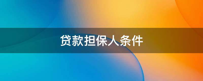 贷款担保人条件 公积金贷款担保人条件