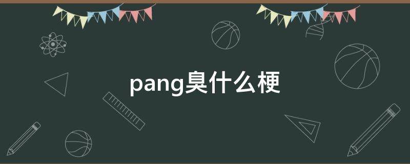 pang臭什么梗 pang臭什么梗表情包