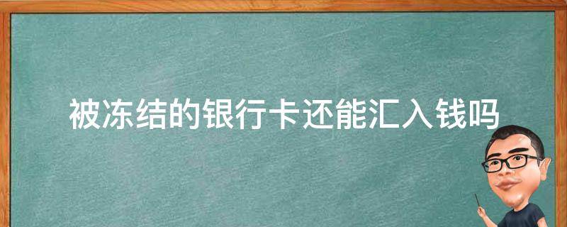 被冻结的银行卡还能汇入钱吗 被冻结的银行卡还可以转钱进去吗