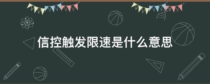 信控触发限速是什么意思（信控限速原理）