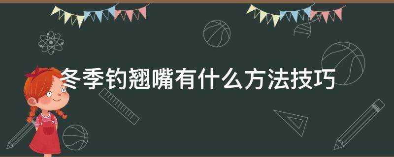 冬季钓翘嘴有什么方法技巧（冬季钓翘嘴技巧）