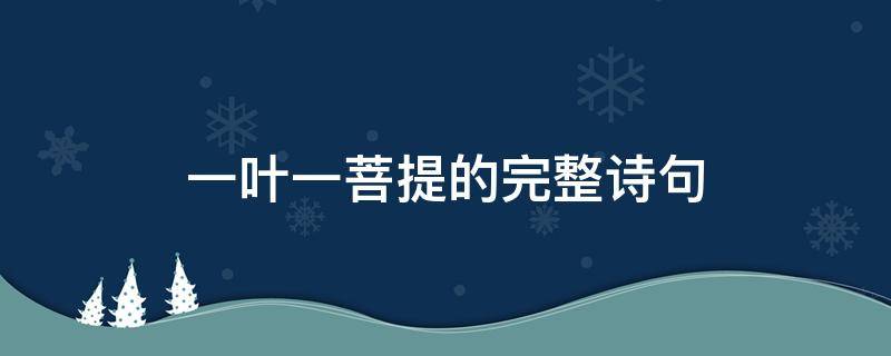 一叶一菩提的完整诗句（一花一叶一菩提的完整诗句）