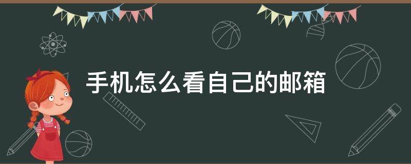 手机怎么看自己的邮箱（苹果手机怎么看自己的邮箱）