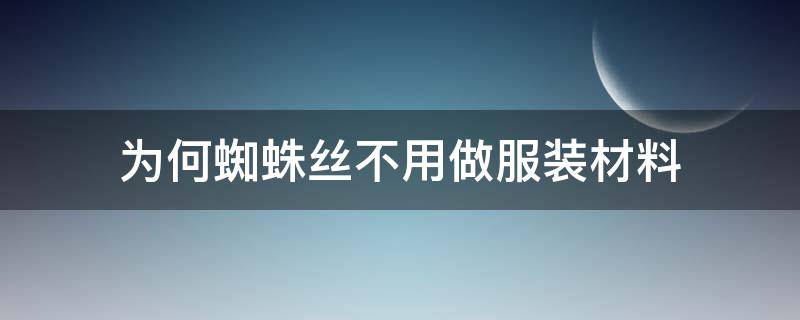 为何蜘蛛丝不用做服装材料 蜘蛛丝可以用来做衣服吗