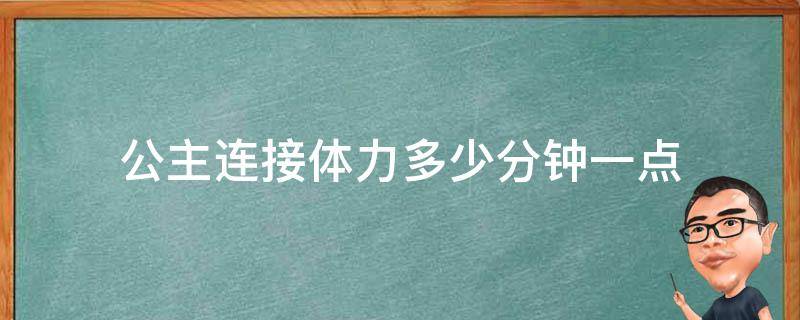 公主连接体力多少分钟一点 公主连接每天都要6管体力吗