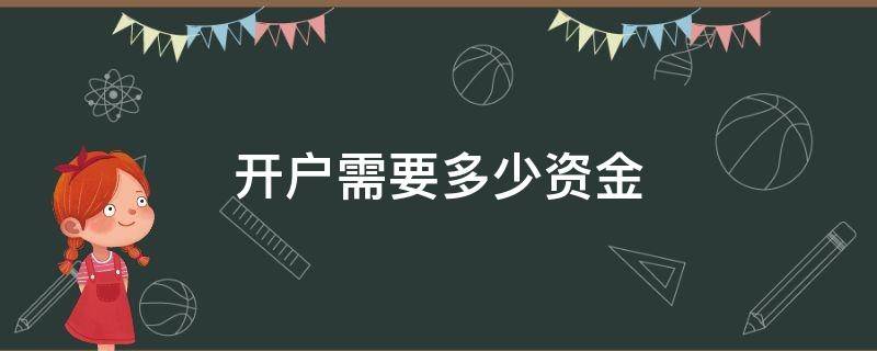 开户需要多少资金（创业板开户需要多少资金）