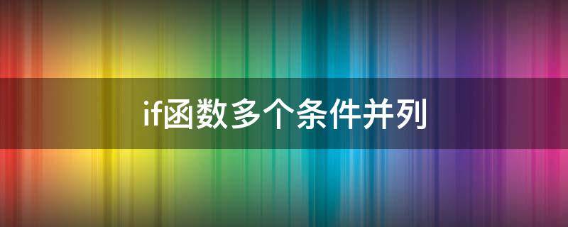 if函数多个条件并列 if函数多个条件并列怎么输入语言