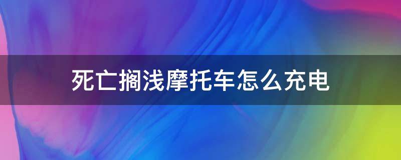 死亡搁浅摩托车怎么充电 死亡搁浅摩托车充电器