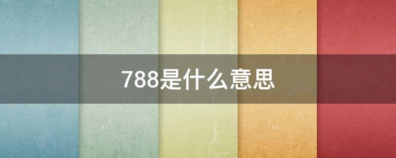 788是什么意思（00337788是什么意思）