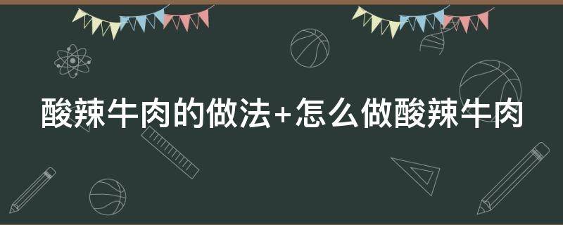 酸辣牛肉的做法（酸辣牛肉的做法大全家帿）