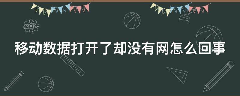 移动数据打开了却没有网怎么回事（苹果手机移动数据打开了却没有网怎么回事）