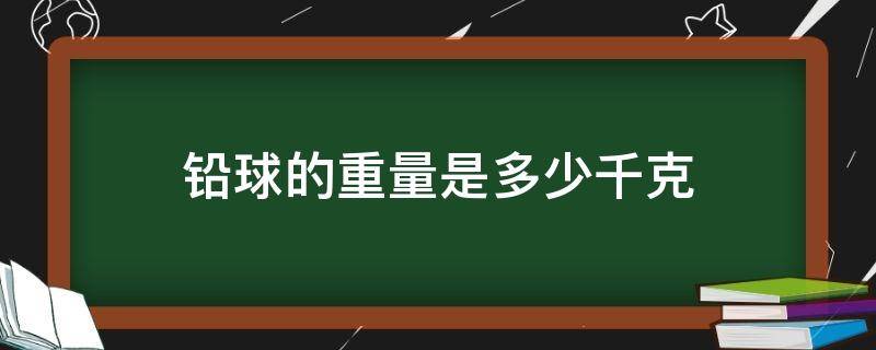 铅球的重量是多少千克（一个铅球的重量是多少千克）