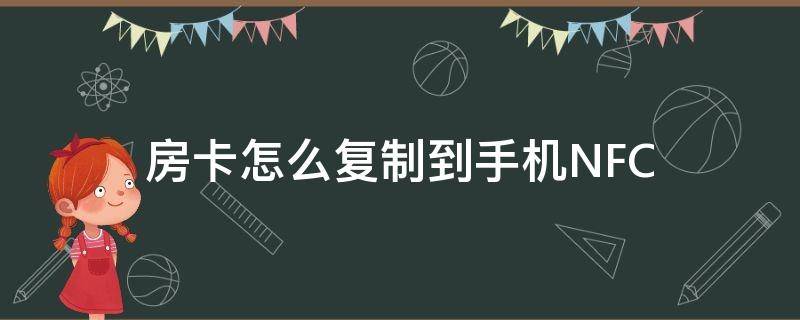 房卡怎么复制到手机NFC 华为房卡怎么复制到手机NFC