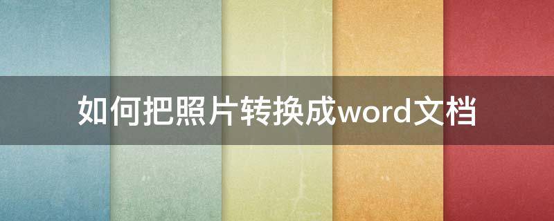 如何把照片转换成word文档 华为手机如何把照片转换成word文档