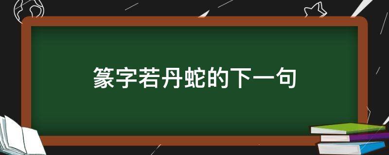 篆字若丹蛇的下一句 篆字若丹蛇的下一句意思