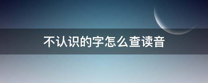 不认识的字怎么查读音（苹果手机不认识的字怎么查读音）