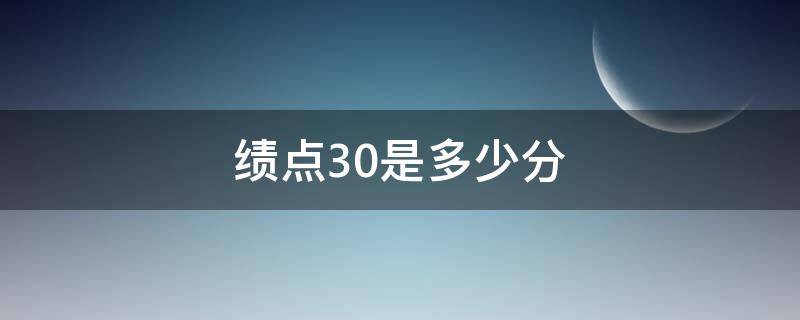 绩点3.0是多少分（五分制绩点3.0是多少分）