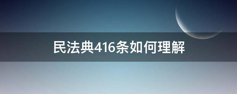 民法典416条如何理解（民法典434条理解）