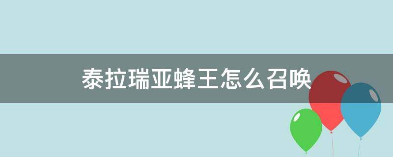 泰拉瑞亚蜂王怎么召唤 泰拉瑞亚蜂王怎么召唤不出来