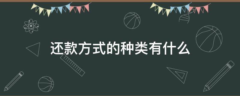 还款方式的种类有什么 还款的主要方式有哪些?