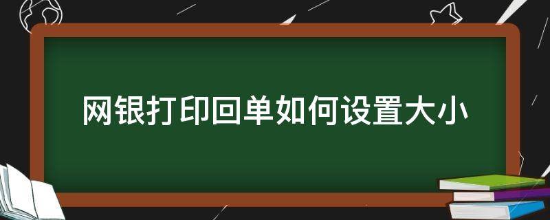 网银打印回单如何设置大小 网页打印银行回单怎么设置打印大小