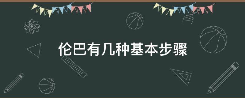 伦巴有几种基本步骤 伦巴的基本步法