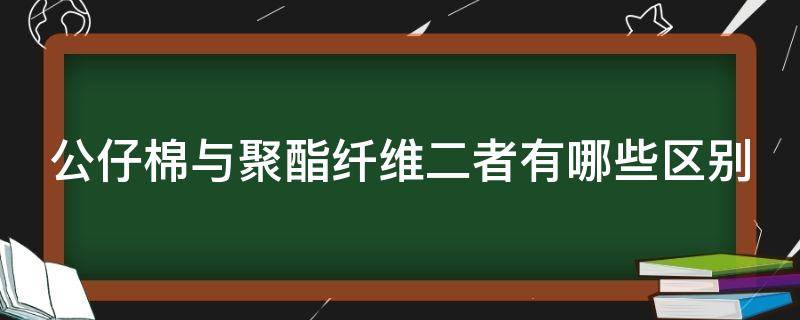 公仔棉与聚酯纤维二者有哪些区别 公仔棉和纤维棉有什么区别