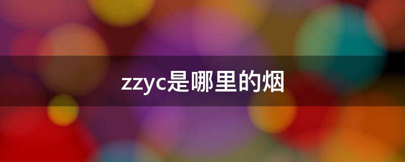 zzyc是哪里的烟 zzyc是哪里的烟草代码720开头是哪里