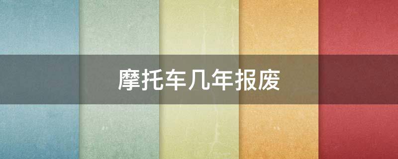 摩托车几年报废 摩托车几年报废新规定2022