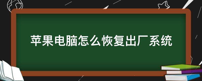 苹果电脑怎么恢复出厂系统（苹果电脑怎么恢复出厂系统设置）