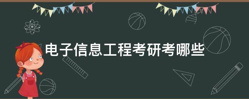 电子信息工程考研考哪些 电子信息工程考研究生考什么