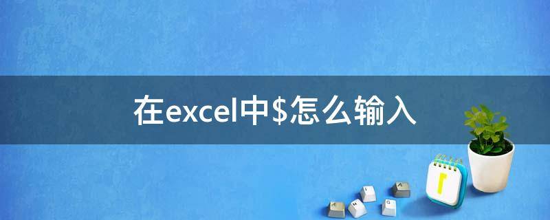 在excel中$怎么输入（在excel中怎么输入分数）