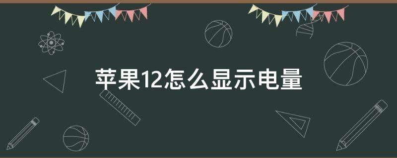 苹果12怎么显示电量 苹果12怎么显示电量多少