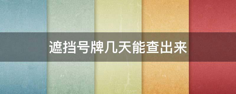 遮挡号牌几天能查出来 遮挡号牌违章多久能查出来