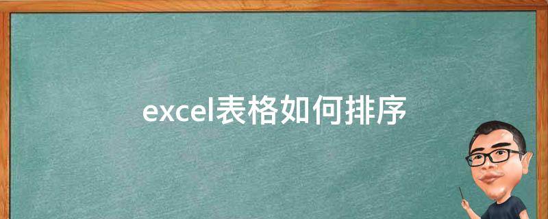 excel表格如何排序 excel表格如何排序123