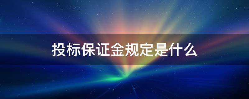 投标保证金规定是什么 投标保证金一般是