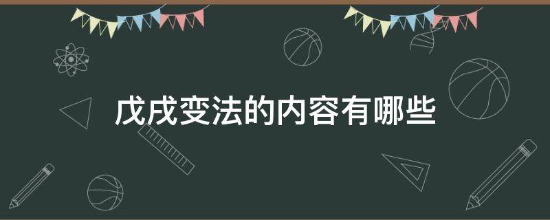 戊戌变法的内容有哪些 戊戌变法的内容有哪些方面?