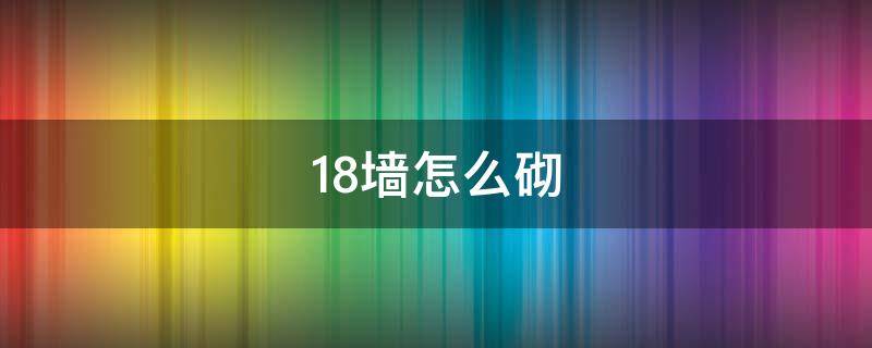 18墙怎么砌 红砖18墙怎么砌