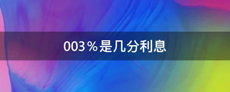 0.03％是几分利息 0.03%是多少利息