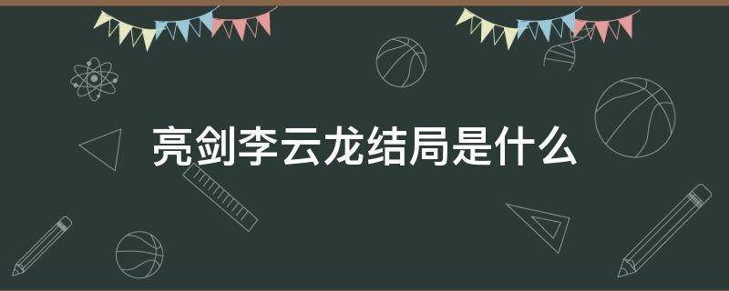 亮剑李云龙结局是什么 《亮剑》李云龙结局