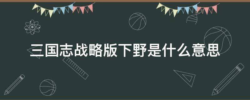 三国志战略版下野是什么意思 三国志战略版下野是什么意思被下野后战功还有吗