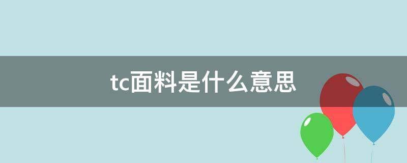 tc面料是什么意思 tc是什么成分