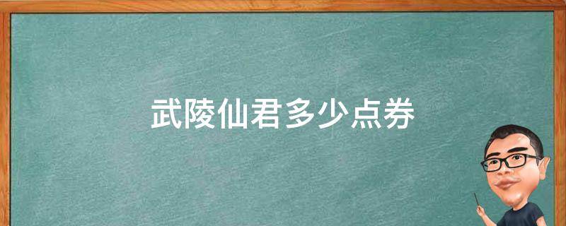 武陵仙君多少点券（王者荣耀武陵仙君多少点券）